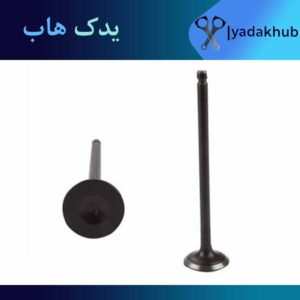 سوپاپ دود آوانته