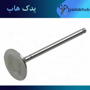 سوپاپ دود ورنا 1600