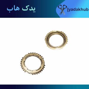 دنده برنجی 1 و 2 ورنا