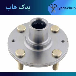 توپی چرخ جلو ورنا