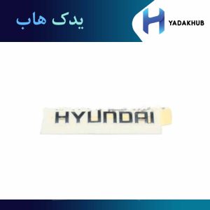 آرم (HYUNDAI) صندوق عقب سانتافه 2006 (2700CC)